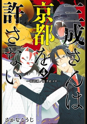 三成さんは京都を許さないー琵琶湖ノ水ヲ止メヨー　4巻（完）【電子書籍】[ さかなこうじ ]