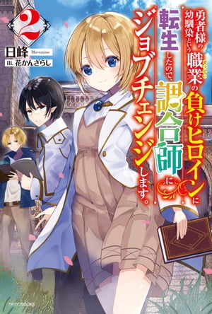 勇者様の幼馴染という職業の負けヒロインに転生したので、調合師にジョブチェンジします。２