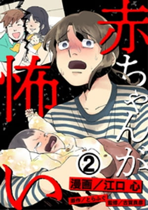 赤ちゃんが怖い 2巻【電子書籍】[ 