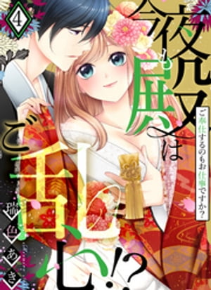 今夜も殿はご乱心!?~ご奉仕するのもお仕事ですか?【電子特装版】