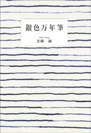 銀色万年筆【電子書籍】[ 青柳剛 ]