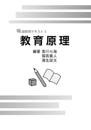教育原理【電子書籍】[ 蒲生諒太 ]