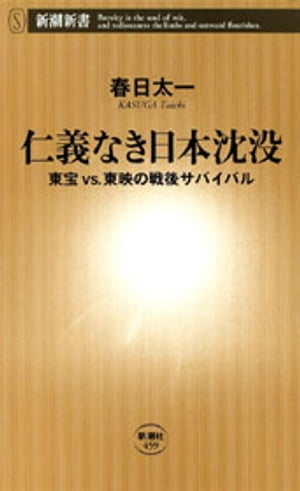 仁義なき日本沈没ー東宝vs.東映の戦後サバイバルー 新潮新書 【電子書籍】[ 春日太一 ]