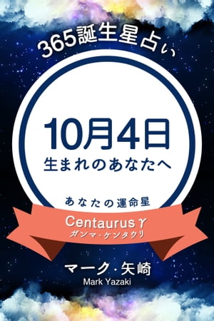 365誕生日占い〜10月4日生まれのあなたへ〜