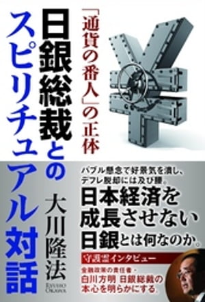 日銀総裁とのスピリチュアル対話　「通貨の番人」の正体