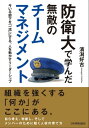 マネジメント 防衛大で学んだ 無敵のチームマネジメント【電子書籍】[ 濱潟好古 ]