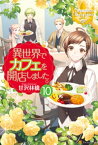 異世界でカフェを開店しました。10【電子書籍】[ 甘沢林檎 ]