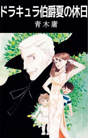 ドラキュラ伯爵夏の休日【電子書籍】[ 青木庸 ]