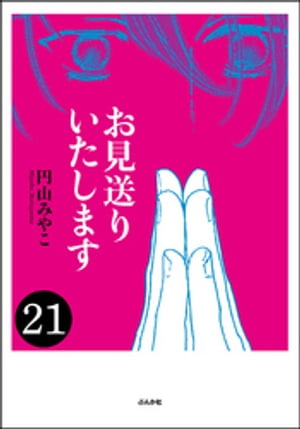 お見送りいたします（分冊版） 【第21話】