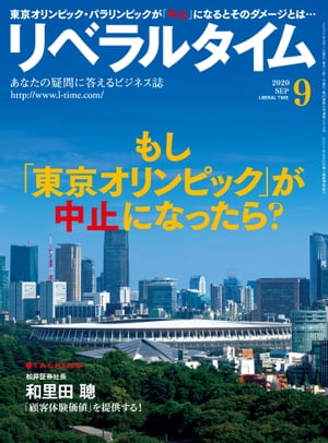 リベラルタイム2020年9月号