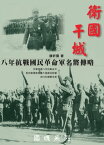 衛國干城：八年抗戰國民革命軍名將傳略【電子書籍】[ 滕キン雲 ]