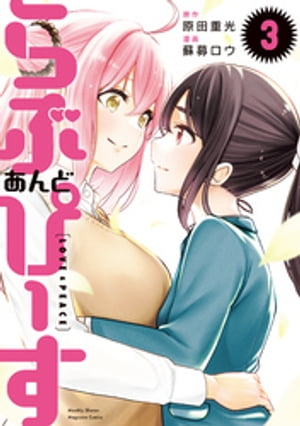 ＜p＞世界を厄災が襲う日がついに訪れる！？＜/p＞ ＜p＞悩みをかかえている百合幽霊、おとぼけ同級生コンビ、アイドルとファン・・。＜br /＞ 透明化する生徒会書記・倖田マモルは、＜br /＞ 聖母から依頼を受けて百合カップルの絆を結び直し、＜br /＞ 癒やしの波動を生み出す。＜/p＞ ＜p＞彼に課せられた人類救済ミッションとは！？＜/p＞画面が切り替わりますので、しばらくお待ち下さい。 ※ご購入は、楽天kobo商品ページからお願いします。※切り替わらない場合は、こちら をクリックして下さい。 ※このページからは注文できません。