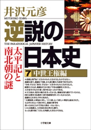 逆説の日本史7　中世王権編／太平記と南北朝の謎