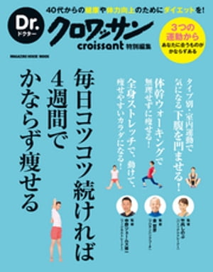 Dr.クロワッサン　毎日コツコツ続ければ４週間でかならず痩せる