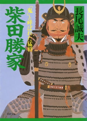 柴田勝家 「鬼」と呼ばれた猛将【電子書籍】[ 長尾誠夫 ]