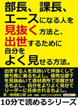 部長、課長、エースになる人を見抜く方法と、出世するために自分をよく見せる方法。