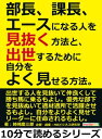 部長、課長、エースになる人を見抜く方法と、出世するために自分をよく見せる方法。【電子書籍】[ 姉崎慶三郎 ]