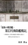 最後の戦没艦・第13号海防艦戦記　～終戦前日、香住漁船団の懸命な救出～　菅野元水兵長の手記から【電子書籍】[ 島田潤 ]