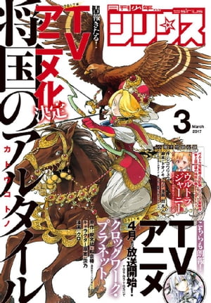 月刊少年シリウス 2017年3月号 [2017年1月26日発売]