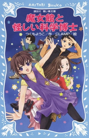 魔女館と怪しい科学博士【電子書籍】[ つくもようこ ]