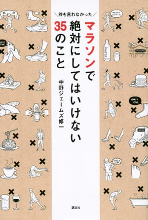 ＜p＞脚がつったから屈伸?ーー絶対ダメ! 再起不能になります。目標タイムを本気で狙っている人は、最大限のパフォーマンスを発揮するために。思うような練習ができなかったランナーもまだ間に合う! これを知らずにマラソンを走ってはいけない! 誰も教えてくれなかった大会前日からの「後悔しないマラソン」必勝法。青学駅伝チームも実践する「結果を出すためのランナーズ・ストレッチ35」収録。＜/p＞画面が切り替わりますので、しばらくお待ち下さい。 ※ご購入は、楽天kobo商品ページからお願いします。※切り替わらない場合は、こちら をクリックして下さい。 ※このページからは注文できません。