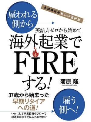 令和時代の新しい選択肢英語力ゼロから始めて海外起業でFIREする！【電子書籍】[ 蒲原隆 ]