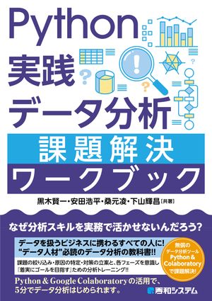 Python実践 データ分析 課題解決ワークブック