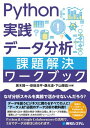 Python実践 データ分析 課題解決ワークブック【電子書籍】 黒木賢一