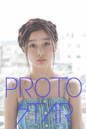 PROTO STAR 吉倉あおい vol.4