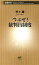 ＜p＞結論。裁判員制度は違憲である。裁判員制度は人権を蹂躙する。裁判員制度は冤罪を作る。ーーある日、突然、我々にやってくる「裁判員を命ず」という恐怖の召集令状。嫌々参加させられたら最後、一般市民が凄惨な現場写真を見せられ、被告人に睨まれ、死刑判決にまで関与しなくてはならない。国が進める世紀の愚行を、元判事が完膚なきまでに批判。いますぐこの制度を潰さないと、日本は滅びてしまうのだ！＜/p＞画面が切り替わりますので、しばらくお待ち下さい。 ※ご購入は、楽天kobo商品ページからお願いします。※切り替わらない場合は、こちら をクリックして下さい。 ※このページからは注文できません。