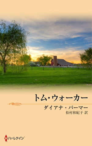 トム ウォーカー【電子書籍】 ダイアナ パーマー