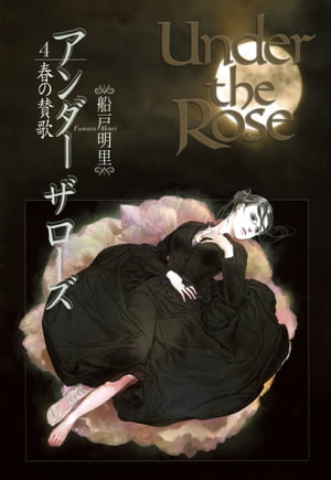 Under the Rose (4) 春の賛歌【電子書籍】[ 船戸明里 ]