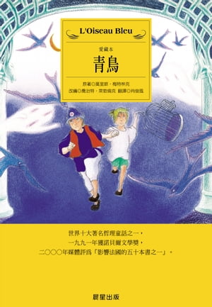 青鳥【電子書籍】[ 莫里斯?梅特林克 Maurice Maeterlinck ]