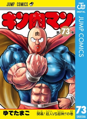 キン肉マン 73