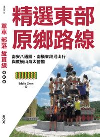 單車‧部落‧縱貫線─精選東部原鄉路線：南安八通關，南横東段沿山行，與縱横山海太魯閣