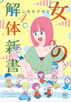 女の解体新書 4【電子書籍】