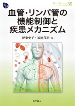 血管・リンパ管の機能制御と疾患メカニズム