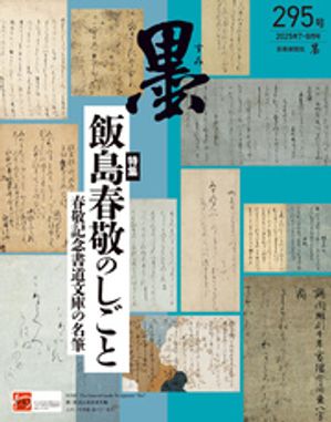 墨2025年7・8月号 295号 飯島春敬のしごと 春敬記念書道文庫の名筆【電子書籍】[ 『墨』編集部 ]