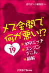 メス全開で何が悪い！？　vol.19～水中エッチ、ズンズンずこん、顔射～【電子書籍】[ 週刊ポスト編集部 ]