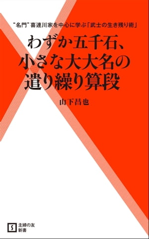 わずか五千石、小さな大大名の遣り繰り算段【電子書籍】[ 山下昌也 ]