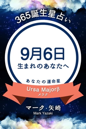 365誕生日占い〜9月6日生まれのあなたへ〜