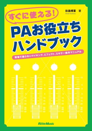 すぐに使える！ PAお役立ちハンドブック