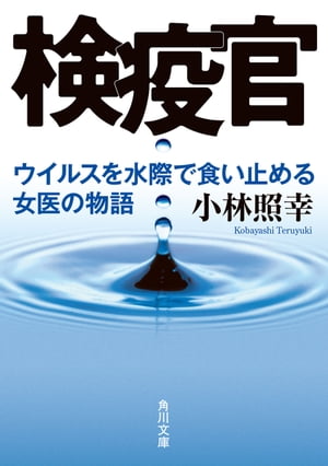 検疫官　ウイルスを水際で食い止める女医の物語【電子書籍】[ 小林　照幸 ]