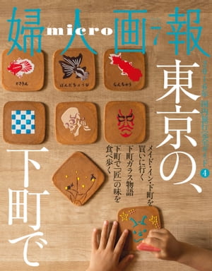 ＜p＞婦人画報』2016年7月号掲載の「この郷をゆくスペシャル」から、東京・下町と、東京近郊の特集を抜粋しました。下町の職人によるガラス工芸に見る匠の技を徹底究明。さらに下町のキッチュで小粋な雑貨、東京近郊の工芸品などたっぷりお見せします。※この電子書籍は2016年6月にハースト婦人画報社から発行された図書をもとに作成したものです。電子書籍化にあたり、一部誌面内容を変更している場合があります。＜/p＞画面が切り替わりますので、しばらくお待ち下さい。 ※ご購入は、楽天kobo商品ページからお願いします。※切り替わらない場合は、こちら をクリックして下さい。 ※このページからは注文できません。