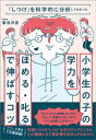 「しつけ」を科学的に分析してわかった　小学生の子の学力を「ほめる・叱る」で伸ばすコツ【電子書籍】[ 菊池洋匡 ]