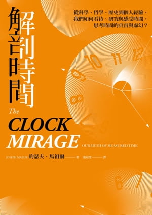 解剖時間：從科學、哲學、?史到個人經驗，我們如何看待、研究與感受時間，思考時間的真實與?幻？ The C..