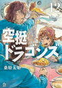 空挺ドラゴンズ（12）【電子書籍】 桑原太矩