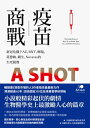 疫苗商戰:新冠危機下AZ、BNT、輝瑞、莫徳納、嬌生、Novavax的生死競賽 A Shot to Save the World:The Inside Stor...