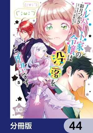 アルバート家の令嬢は没落をご所望です【分冊版】　44【電子書籍】[ 彩月　つかさ ]