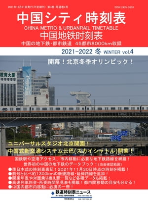 中国シティ時刻表vol.4 2021-2022冬 中国 路 刻表【電子書籍】 鉄道時刻表ニュース